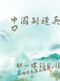 中国制造兵不血刃