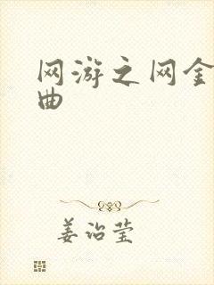网游之网金狂想曲