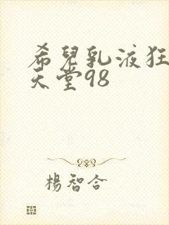 希儿乳液狂飙W天堂98