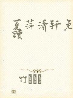 夏萍潇轩免费阅读