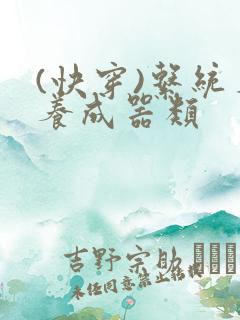 (快穿)系统名养成器类