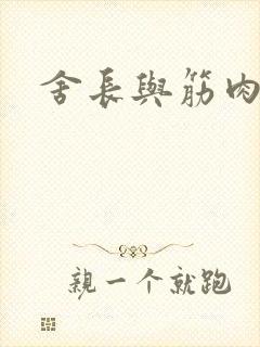 舍长与筋肉雄兽