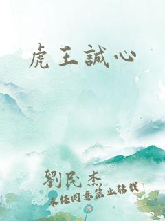虎王诚心