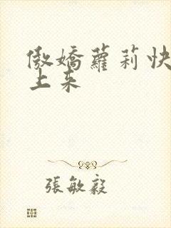 傲娇萝莉快到床上来