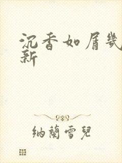 沉香如屑几点更新