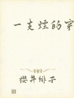 一支烟的穿越