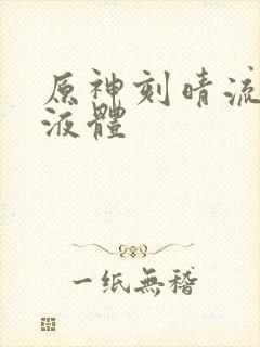 原神刻晴流白色液体