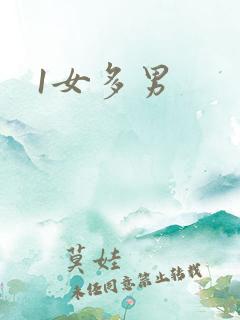 1女多男