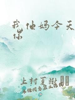 我他妈今天玩死你