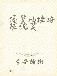 优质rb攻略系统沉芙