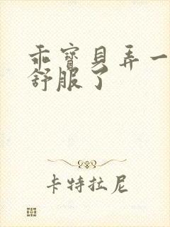 乖宝贝弄一下就舒服了