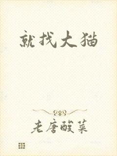 就找大猫