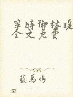 宁时御林暖小说全文免费