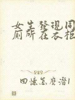 女生发现同学家厕所在衣柜里