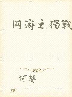 网游之独战天下