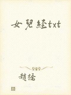 女儿经txt