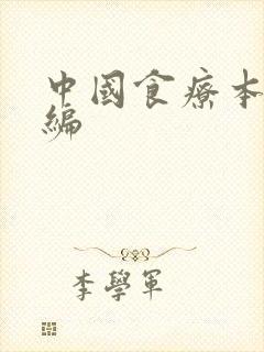 中国食疗本草新编