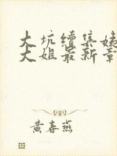 大坑续集姨父日大姐最新章节