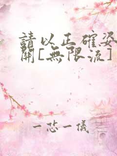 请以正确姿势通关[无限流]