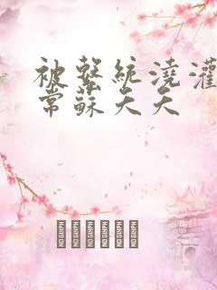 被系统浇灌的日常苏夭夭