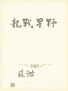 龙战星野