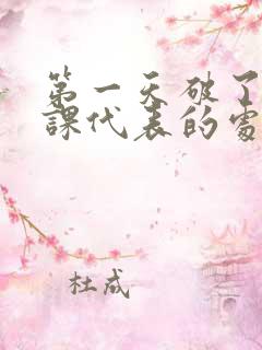 第一天破了英语课代表的处