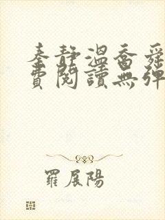 秦静温乔舜辰免费阅读无弹窗