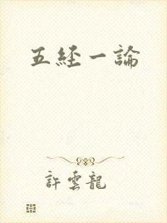 五经一论