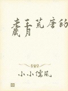 老王荒唐的青春岁月