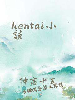 hentai小说