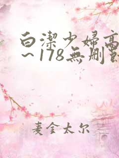 白洁少妇高义1～178无删节