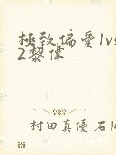 极致偏爱1vs2黎伟