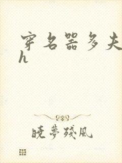 穿名器多夫巨肉h