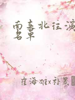 南来北往演员表名单