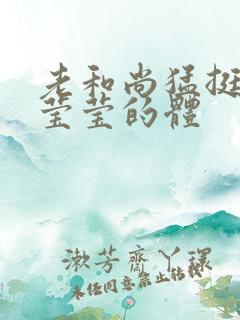 老和尚猛挺进她莹莹的体