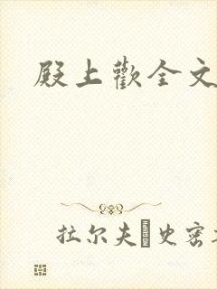 殿上欢全文免费