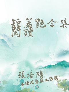 短篇艳合集目录阅读