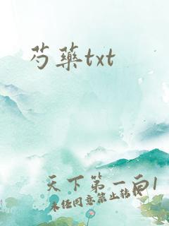 芍药txt