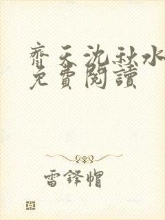 齐天沈秋水小说免费阅读