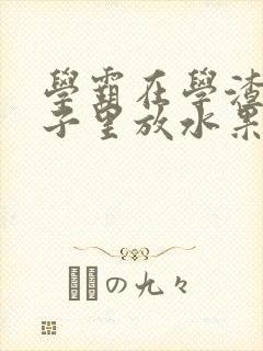 学霸在学渣的肚子里放水果