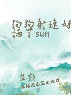 狗狗射速好太可怕了sun