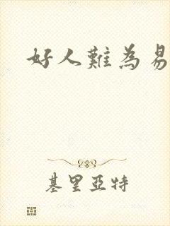 好人难为易人北