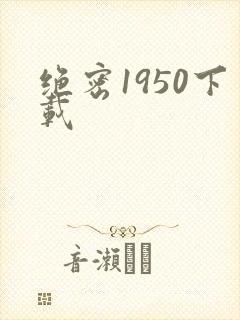 绝密1950下载