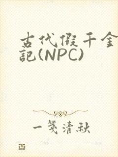 古代假千金挨日记(NPC)