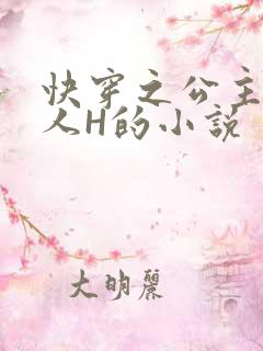 快穿之公主被僧人H的小说