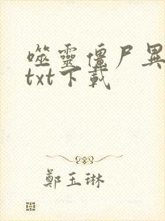 噬灵僵尸异界游txt下载