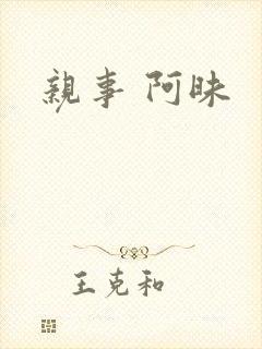 亲事 阿昧