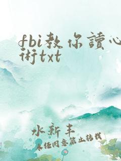 fbi教你读心术txt