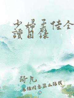 少妇柔佳全文阅读目录