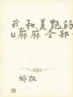 我和美艳的巨ru麻麻 全部章节